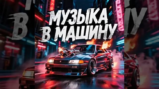 TRAP. Музыка в машину , басс тест