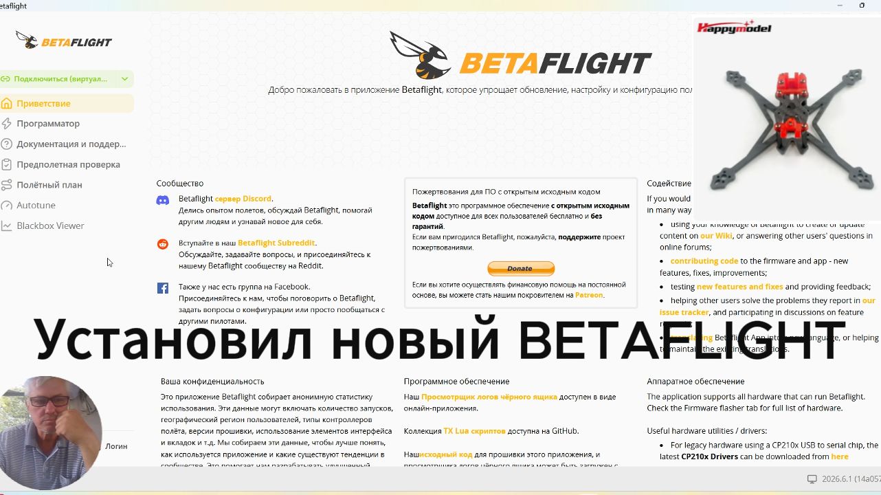 Установил новый BETAFLIGHT 2026.6.1