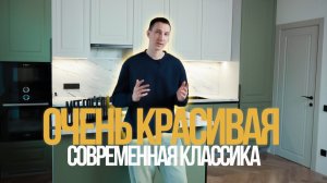 Обзор кухни в стиле -Современная классика 2025