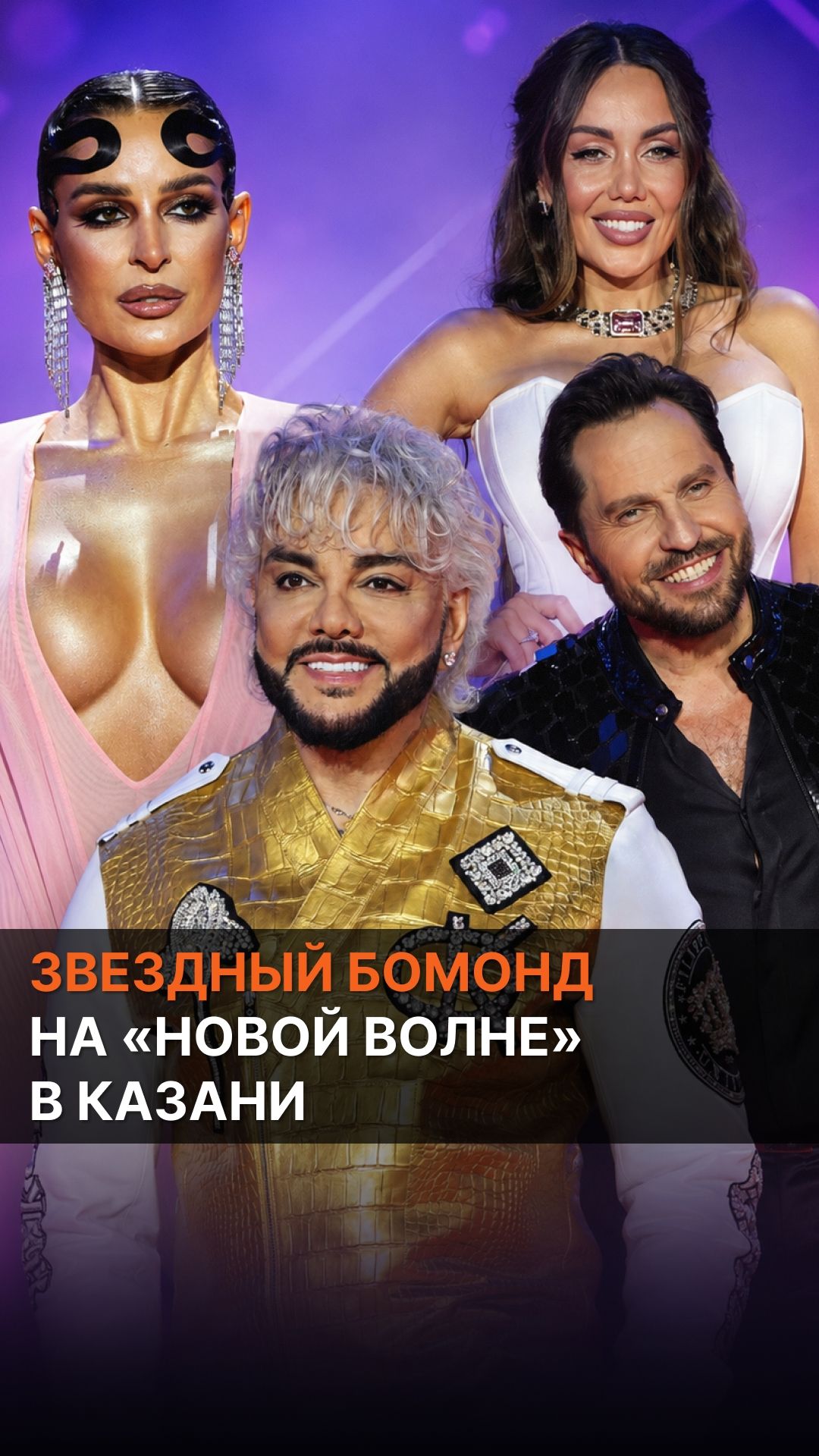 Звездный бомонд на «Новой волне» в Казани