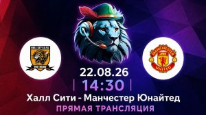 22.08.26 | 14:30 | Халл Сити - Манчестер Юнайтед | ПРЯМАЯ ТРАНСЛЯЦИЯ | Робин Фут