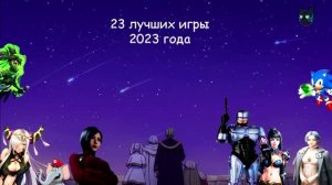 Лучшие игры 2023 года