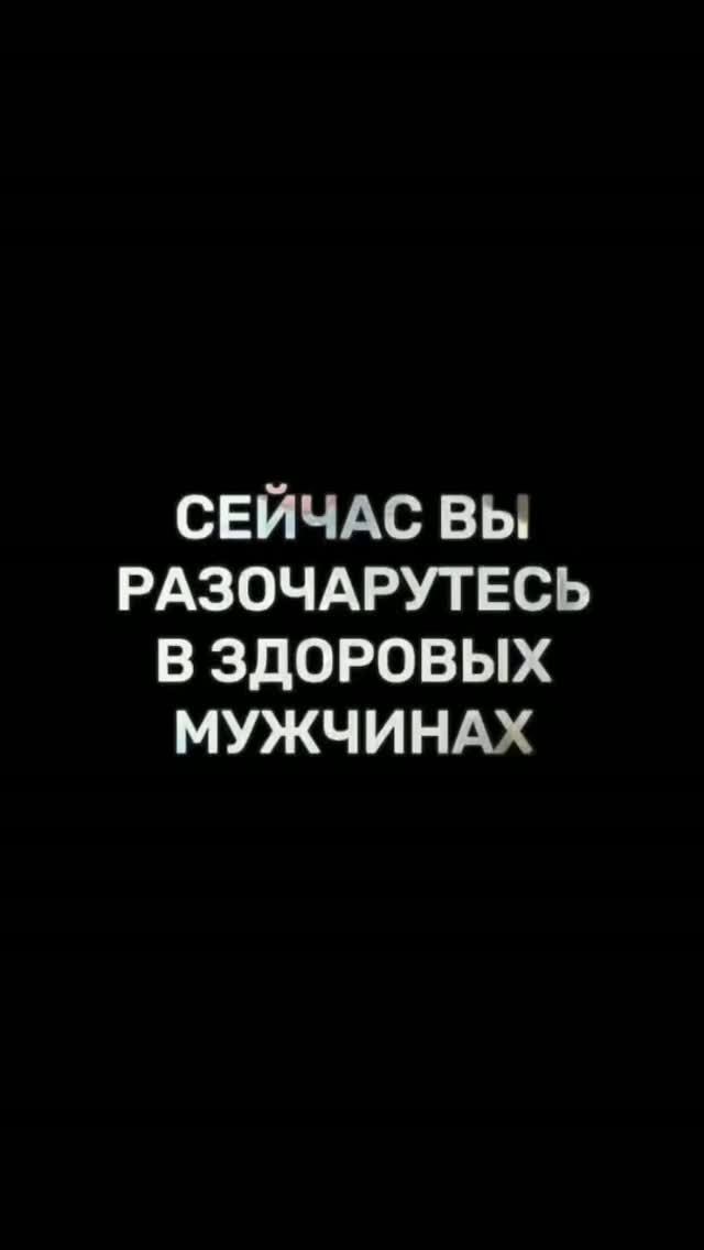 Готовы разочароваться в здоровых мужчинах?