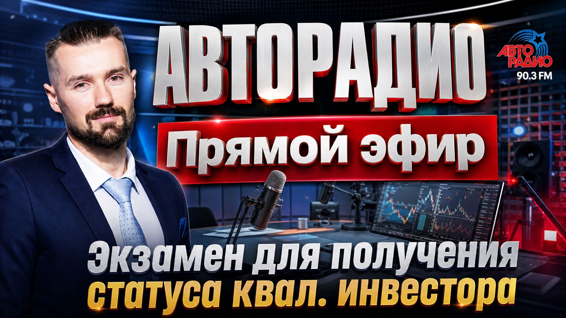 В РОССИИ ПОЯВИЛСЯ ЭКЗАМЕН ДЛЯ ПОЛУЧЕНИЯ СТАТУСА КВАЛИФИЦИРОВАННОГО ИНВЕСТОРА / АВТОРАДИО - ЗАХАРКИН