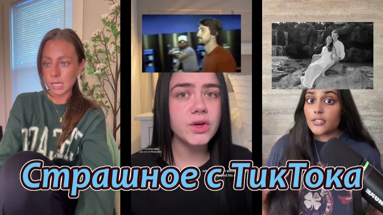 Самые жуткие истории с ТикТока не смотрите перед сном! ну или наоборот смотрите