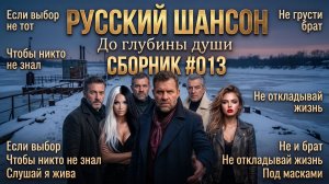 СБОРНИК🔥#013 Лучшие песни шансона 2026🔥Шансон для души | Русский шансон
