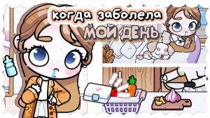 АВАТАР ВОРЛД РУТИНА КОГДА БОЛЕН ИГРУНЯ ТВ