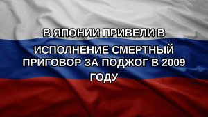 В Японии привели в исполнение смертный приговор за поджог в 2009 году