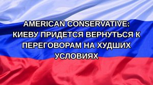 |Н. РФ| American Conservative: Киеву придется вернуться к переговорам на худших условиях