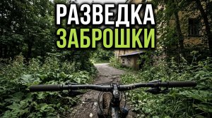 Я НАШЕЛ ВХОД! Секретная разведка заброшки.