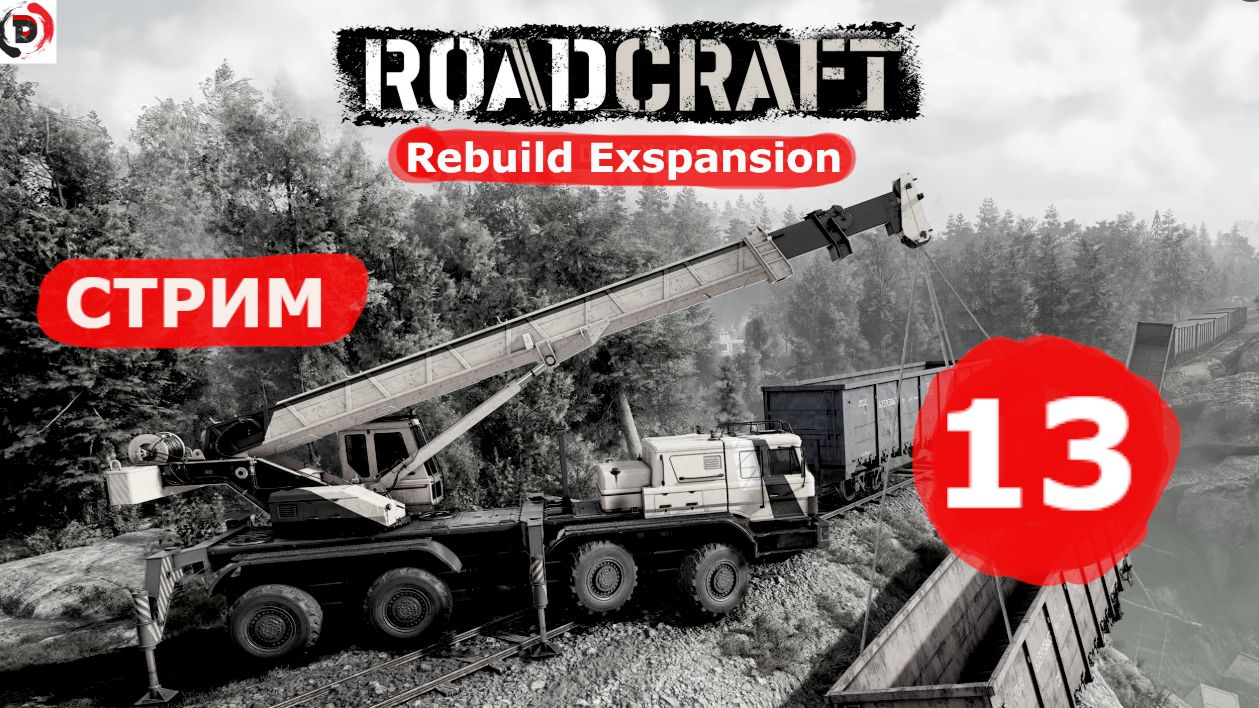 ROADCRAFT Стрим 13-й DLC Rebuild Expansion. Вторая карта или мои попытки доехать до места.