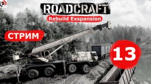 ROADCRAFT Стрим 13-й DLC Rebuild Expansion. Вторая карта или мои попытки доехать до места.