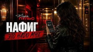 Мира ПУЛЬС - Нафиг это надо мне (2026) музыка и слова- Евгений Коновалов