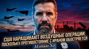 ✈️ Мэттью Хо | США готовят небо к войне с Ираном
