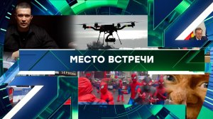 «Место встречи». Выпуск от 21 августа 2026 года