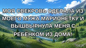 Моя свекровь сделала из моего мужа марионетку и вышвырнула меня с ребёнком из дома!
