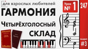 Четырехголосный склад. Уроки гармонии для начинающих.