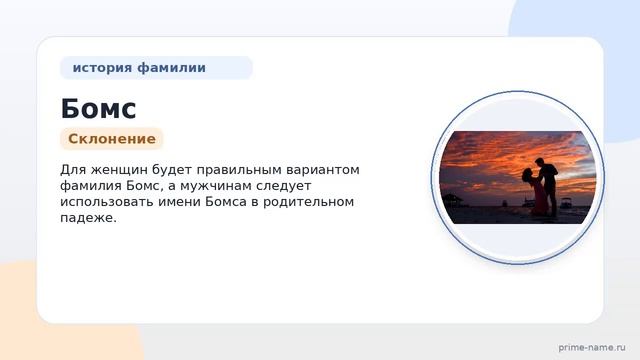 Фамилия Бомс: происхождение значение и склонение