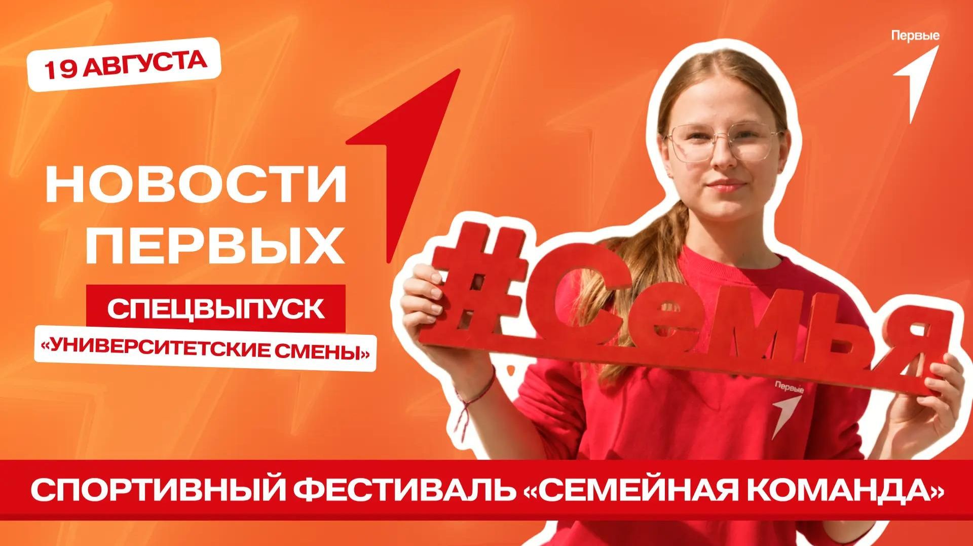 «Новости Первых»: Фестиваль «Семейная команда» в Екатеринбурге | «Университетские смены» в ПНИПУ