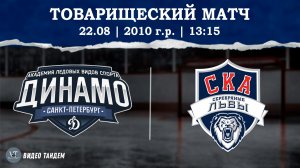 Динамо 10 - СКА Серебряные Львы 10 / 22.08.2026