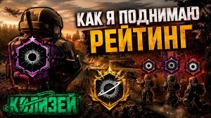 С НУЛЯ ДО КРАСНОЙ ЛИГИ В КОЛИЗЕЕ - STALZONE - СМОЖЕТ КАЖДЫЙ