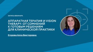 Аппаратная терапия и Vision Therapy: от сомнений к готовым решениям для клинической практики
