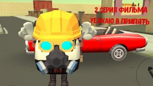 2 серия фильма уезжаю припять