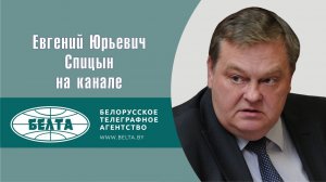 «Проклятый 91-й. Кто виноват?» Е.Ю.Спицын на канале БелТА «Напрямую