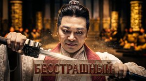 КАК ГЛАВА БАНДЫ НИЩИХ СТАЛ ИЗГОЕМ И ОХОТНИКОМ ЗА ПРАВДОЙ? | БЕССТРАШНЫЙ
