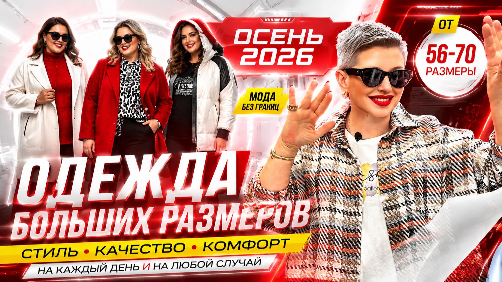 ЖЕНСКАЯ ОДЕЖДА БОЛЬШИХ РАЗМЕРОВ 56–70 🔥 Коломна и Орехово-Зуево | Новинки 2026.