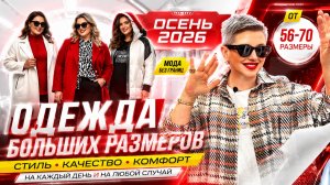ЖЕНСКАЯ ОДЕЖДА БОЛЬШИХ РАЗМЕРОВ 56–70 🔥 Коломна и Орехово-Зуево | Новинки 2026.