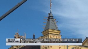 Флаги вновь украшают башни Главного ярмарочного дома в Нижнем Новгороде