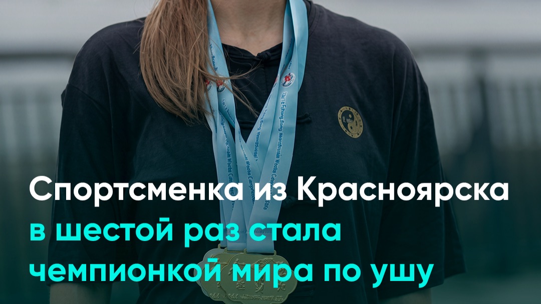 Спортсменка из Красноярска в шестой раз стала чемпионкой мира по ушу