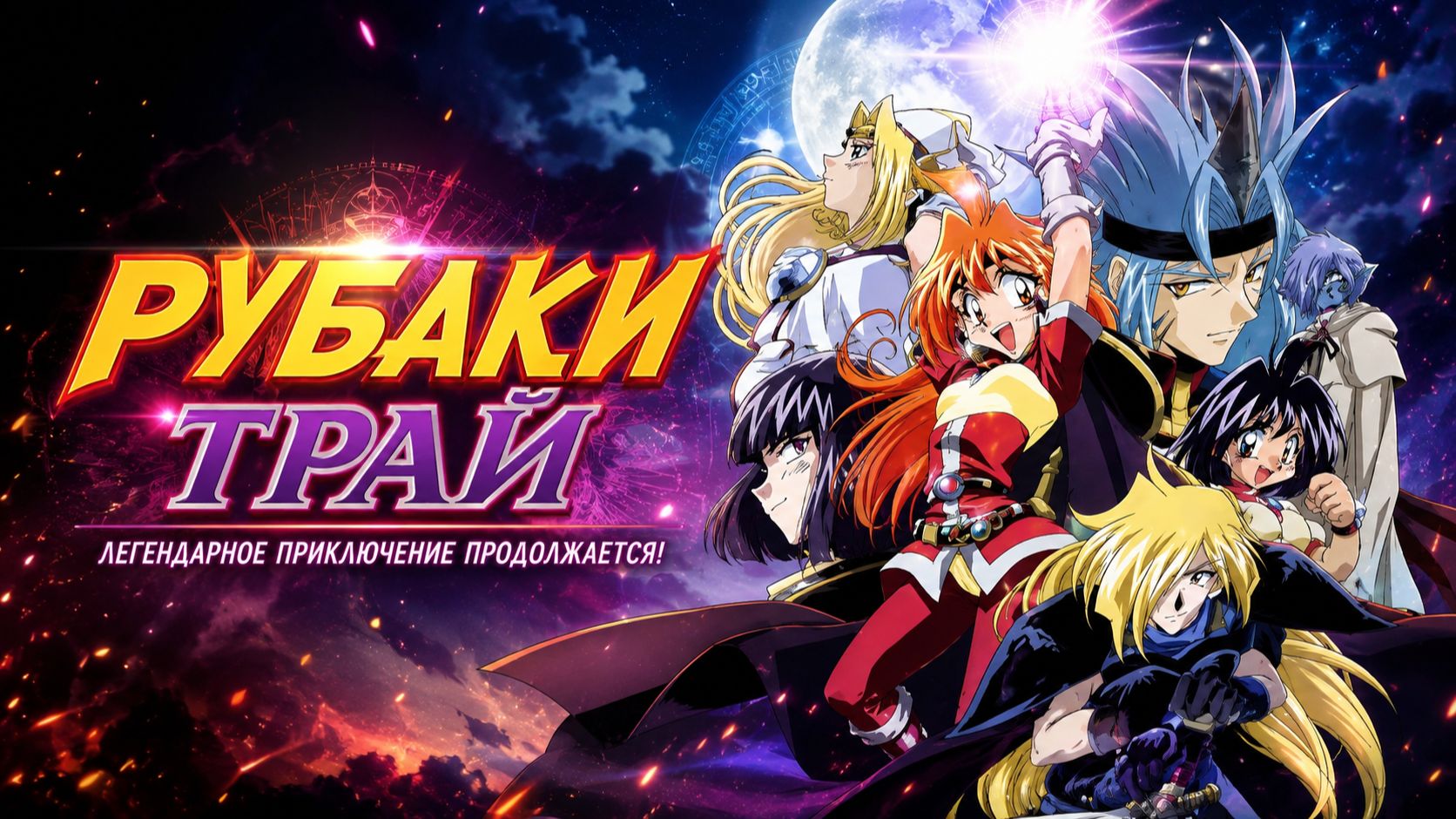Рубаки Трай - 3 сезон 19 серия / Slayers Try