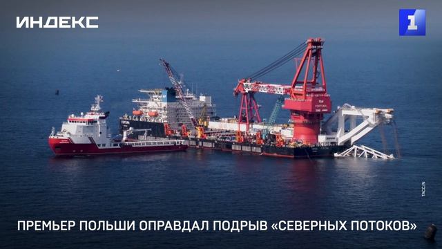 Премьер Польши оправдал подрыв «Северных потоков»