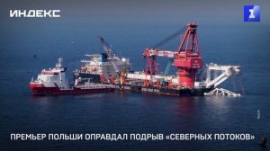 Премьер Польши оправдал подрыв «Северных потоков»