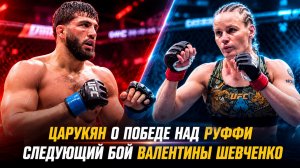 Арман Царукян о победе над Маурисио Руффи / Следующая соперница Валентины Шевченко