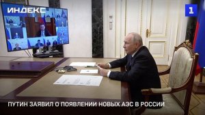 Путин заявил о появлении новых АЭС в России