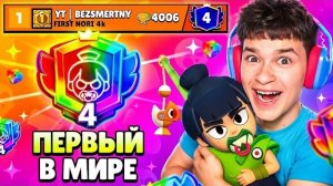 ШОК!😱 ПУШ 4 ПРАЙМА НА НОРИ ЗА НЕДЕЛЮ? 🏆 МИРОВОЙ РЕКОРД В БРАВЛ СТАРС!