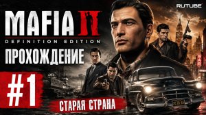 🎮 Mafia II: Definitive Edition — Прохождение #1 | Старая страна 🇮🇹