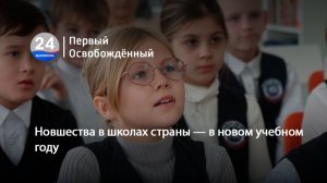 Новшества в школах страны — в новом учебном году. 21.08.2026