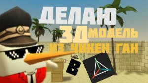 ДЕЛАЮ 3Д МОДЕЛИ ИЗ ЧИКЕН ГАН В ПРИЗМА3Д!