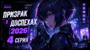 Аниме Призрак в доспехах 2026 4 серия😱🔥Топ-100 аниме все серии подряд🔥🔥🔥Топ-10 аниме все серии