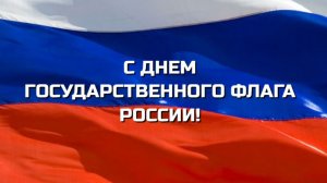 С Днем Государственного флага России! 22 августа. Поздравление. Открытка