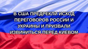 |Н. РФ| В США предрекли исход переговоров России и Украины и призвали извиниться перед Киевом