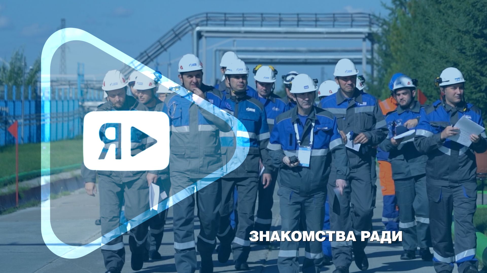 ЗНАКОМСТВА РАДИ  Участники Фестиваля труда ПАО Газпром ознакомились с конкурсными площадками