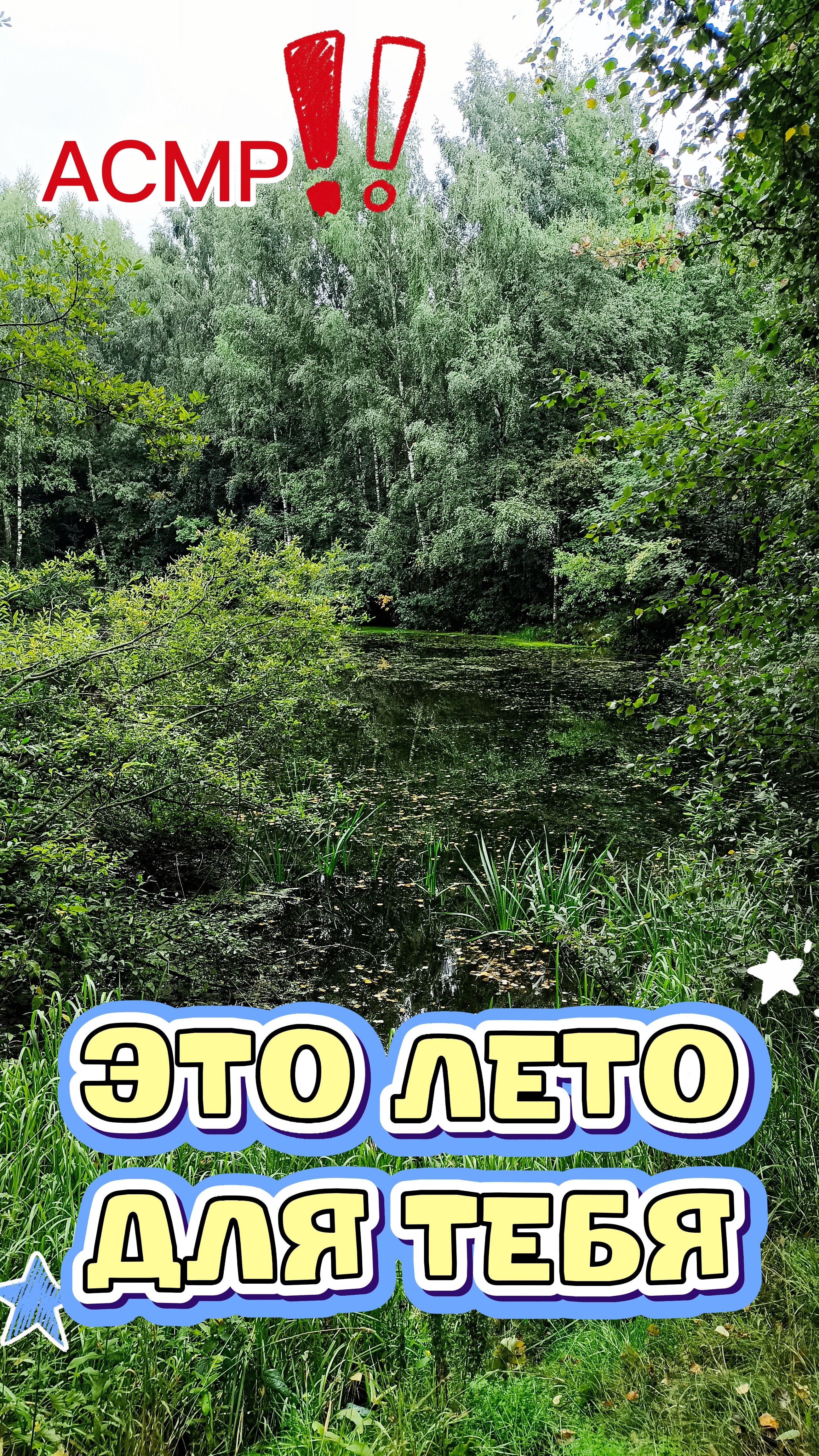 Это лето для тебя