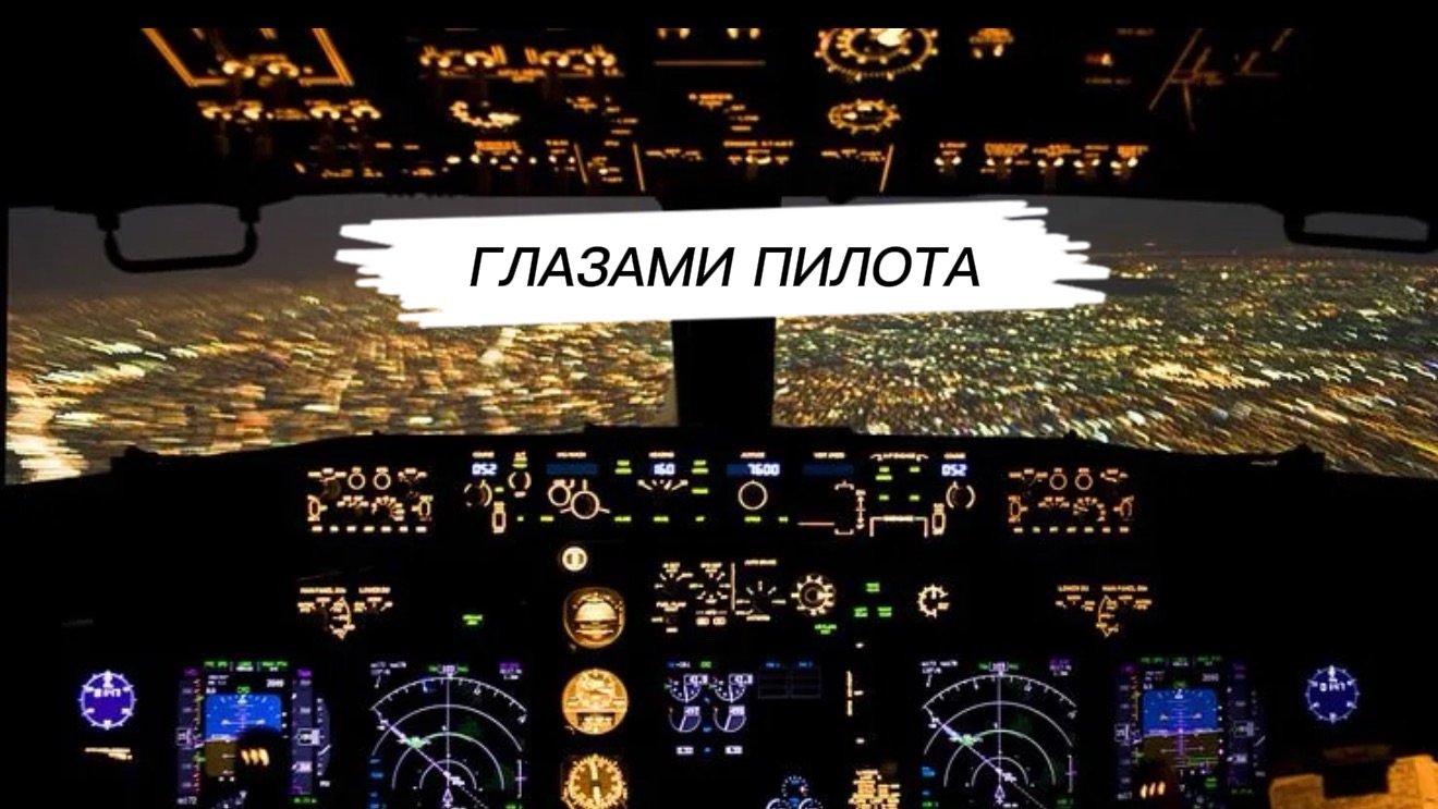 Почувствуй себя пилотом.