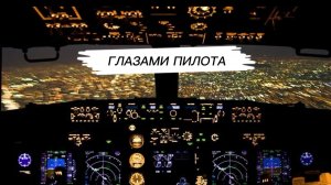 Почувствуй себя пилотом.