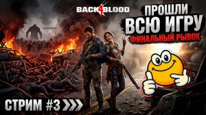 ПРОШЛИ ВСЮ ИГРУ — ФИНАЛЬНЫЙ РЫВОК | Back 4 Blood